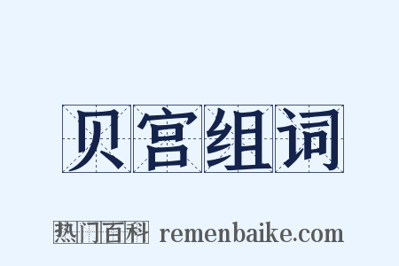 贝宫组词是什么意思的图片